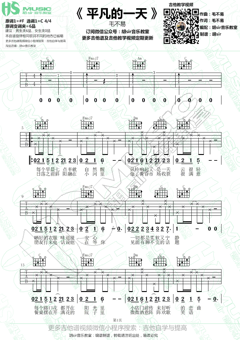 平凡的一天毛不易C调【胡sir音乐教室】吉他谱,原版歌曲,简单C调弹唱教学,六线谱指弹简谱1张图