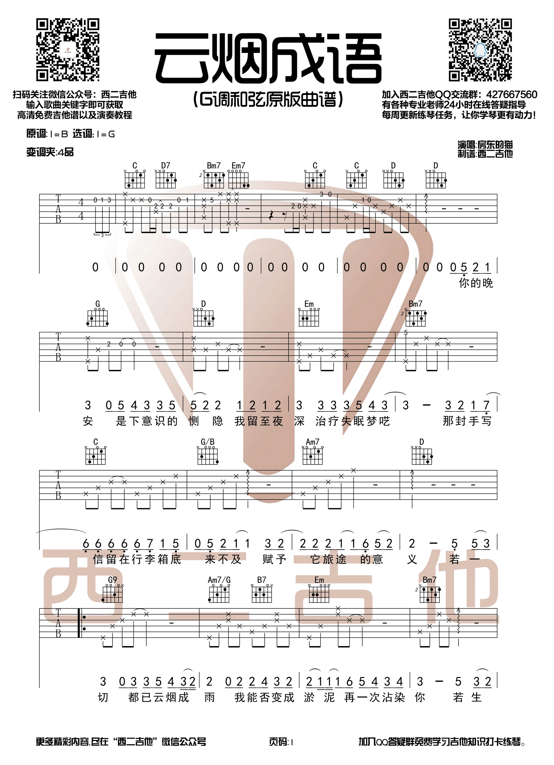 云烟成雨房东的猫G调原版编配西二吉他制谱吉他谱,原版歌曲,简单G调弹唱教学,六线谱指弹简谱1张图