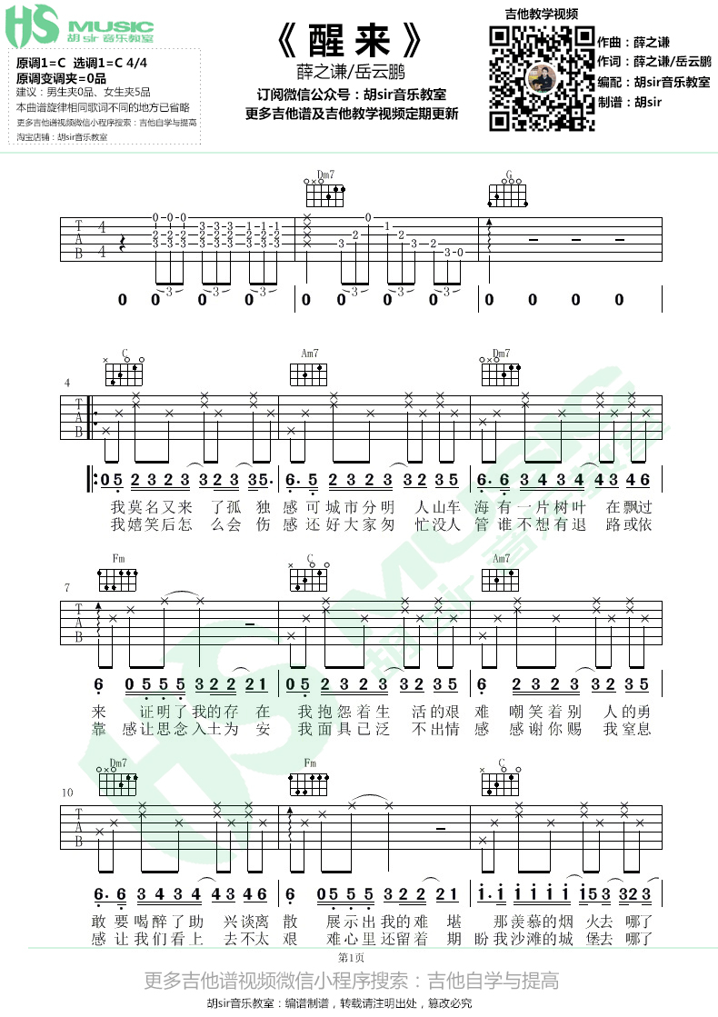 醒来吉他谱,原版歌曲,简单C调弹唱教学,六线谱指弹简谱1张图