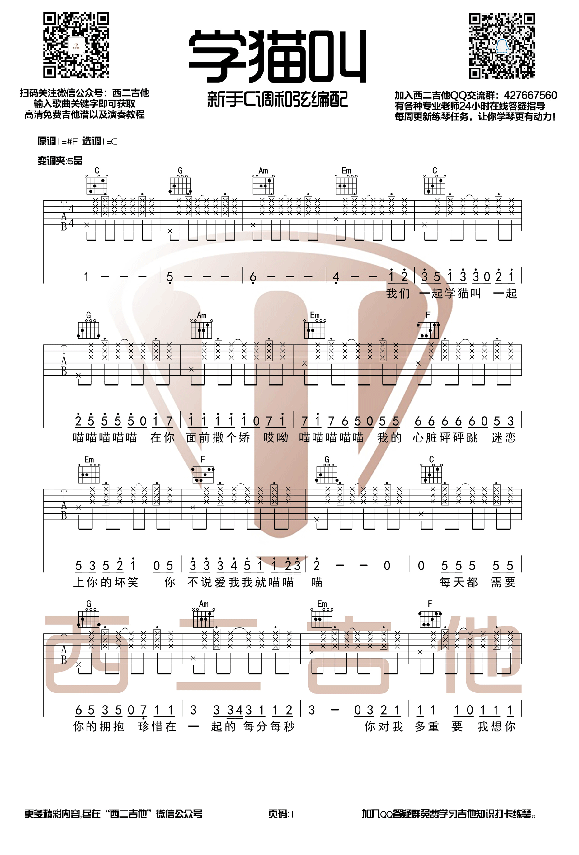 抖音热歌学猫叫小潘潘/小峰峰C调西二吉他编配吉他谱,原版歌曲,简单C调弹唱教学,六线谱指弹简谱1张图