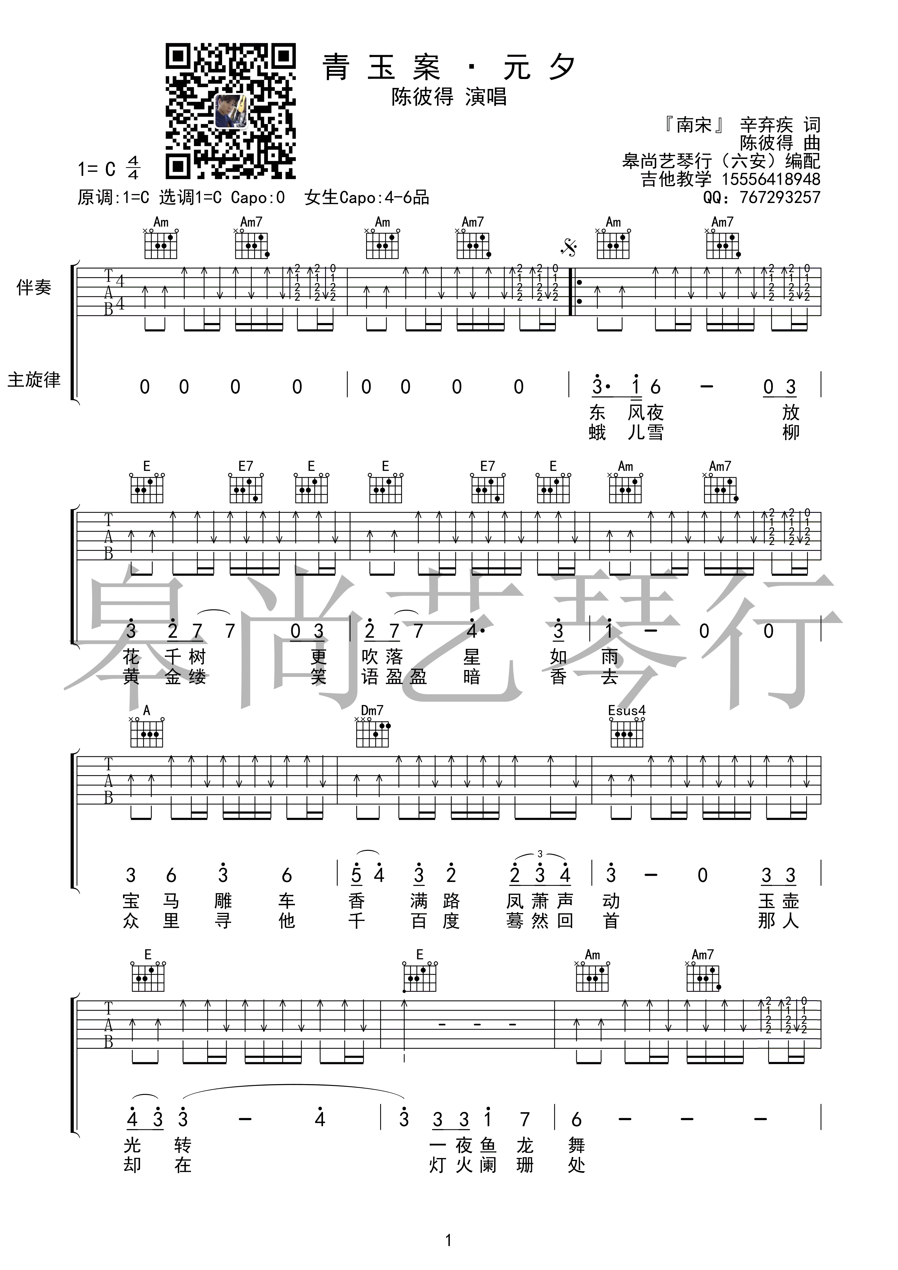 青玉案·元夕陈彼得C调高清弹唱谱皋尚艺琴行编配吉他谱,原版歌曲,简单C调弹唱教学,六线谱指弹简谱1张图