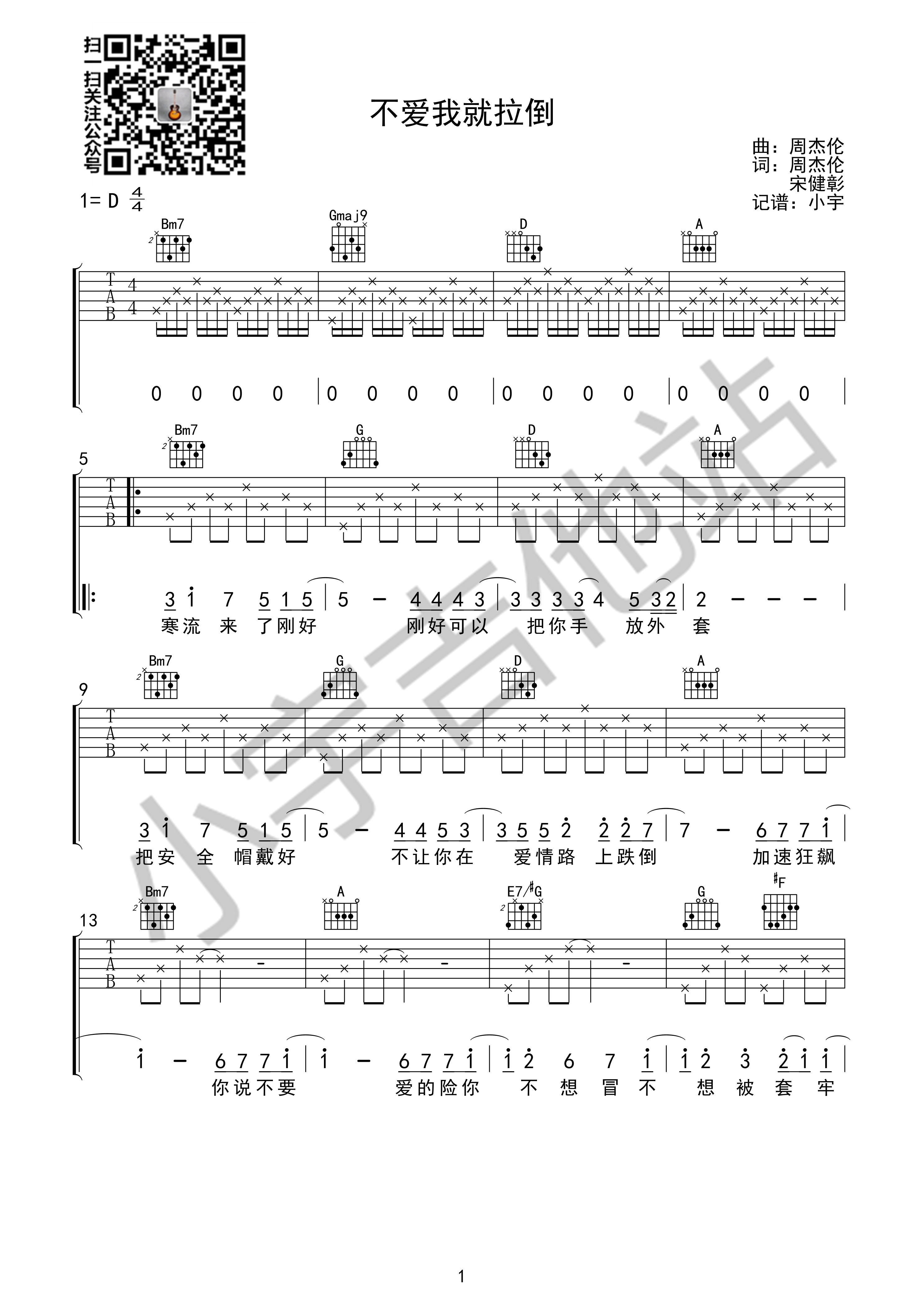 不爱我就拉倒周杰伦小宇吉他站编配吉他谱,原版歌曲,简单D调弹唱教学,六线谱指弹简谱1张图