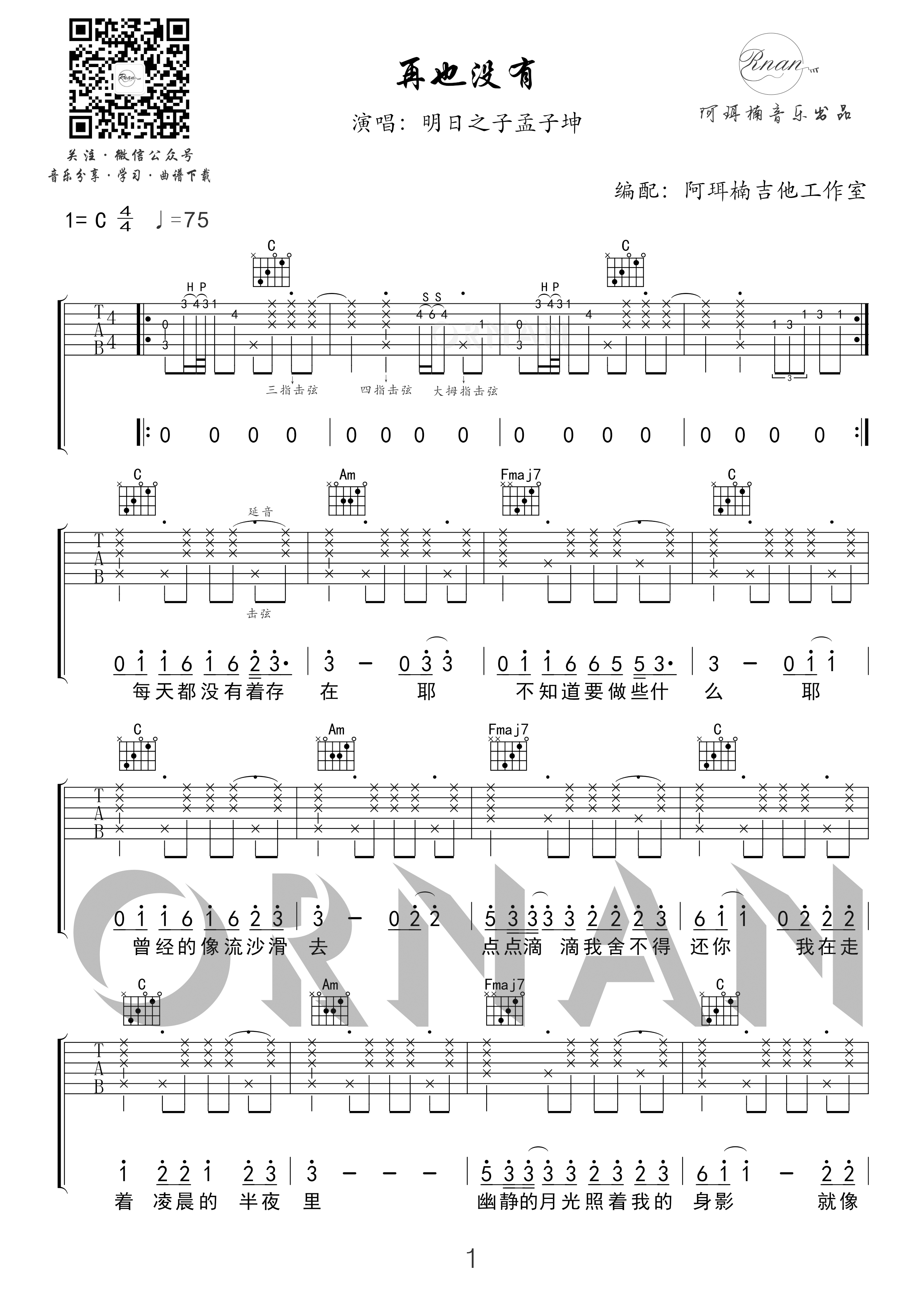 再也没有C调明日之子孟子坤精编版阿珥楠吉他工作室吉他谱,原版歌曲,简单C调弹唱教学,六线谱指弹简谱1张图