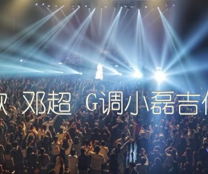 《电台情歌 邓超 G调小磊吉他教室版吉他谱》_群星_G调_吉他图片谱1张