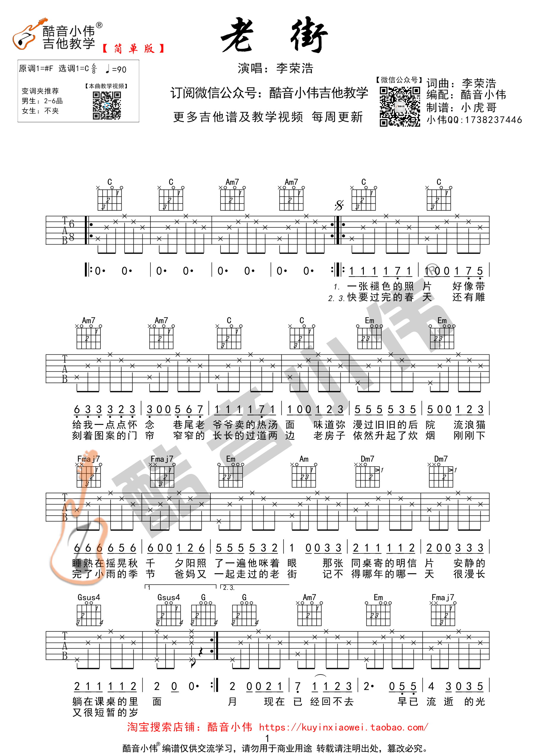 老街吉他谱,原版歌曲,简单C调弹唱教学,六线谱指弹简谱1张图