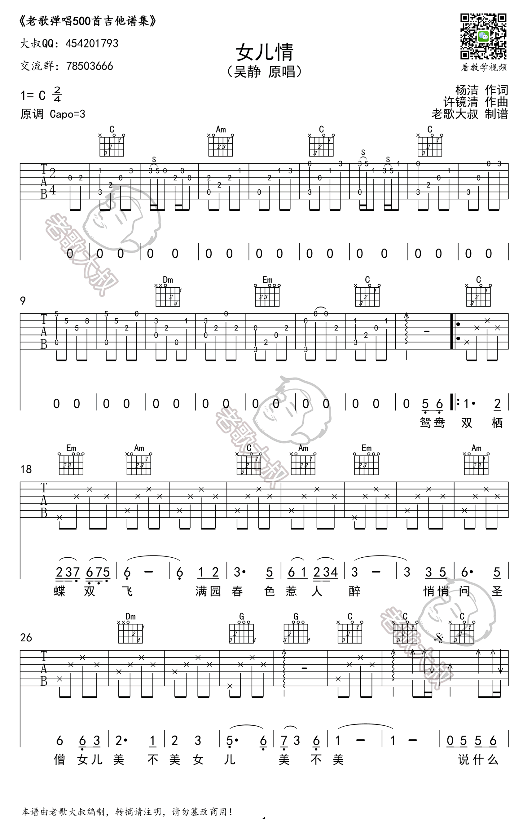 吴静女儿情吉他谱,简单C调原版指弹曲谱,吴静高清六线乐谱