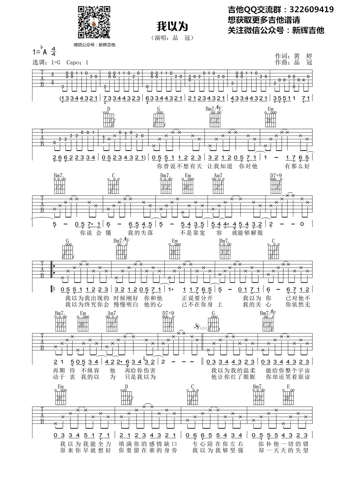 《我以为 品冠 G调高清弹唱谱 新辉吉他编配吉他谱》_群星_G调 图一