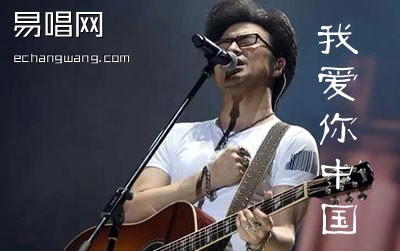 我爱你中国吉他谱 汪峰 吉他网