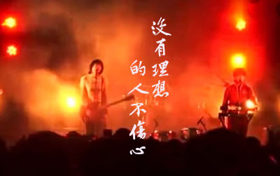 没有理想的人不伤心吉他谱 新裤子乐队 吉他网