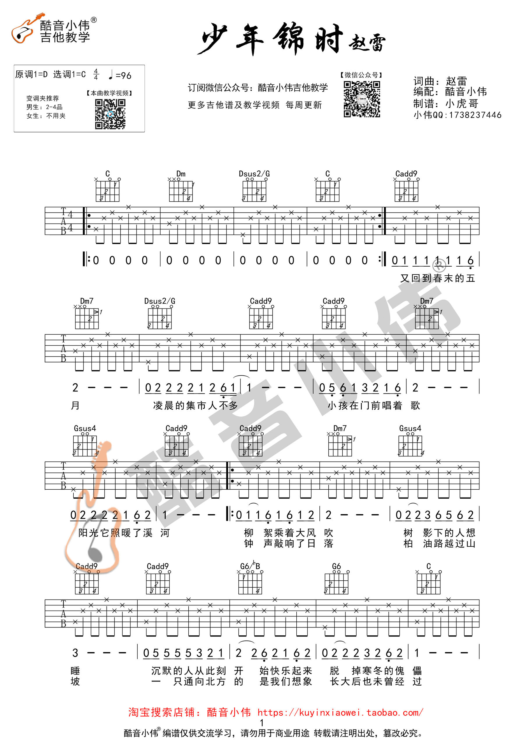 《少年锦时 赵雷 C调指法 酷音小伟吉他教学版吉他谱》_群星_C调 图一