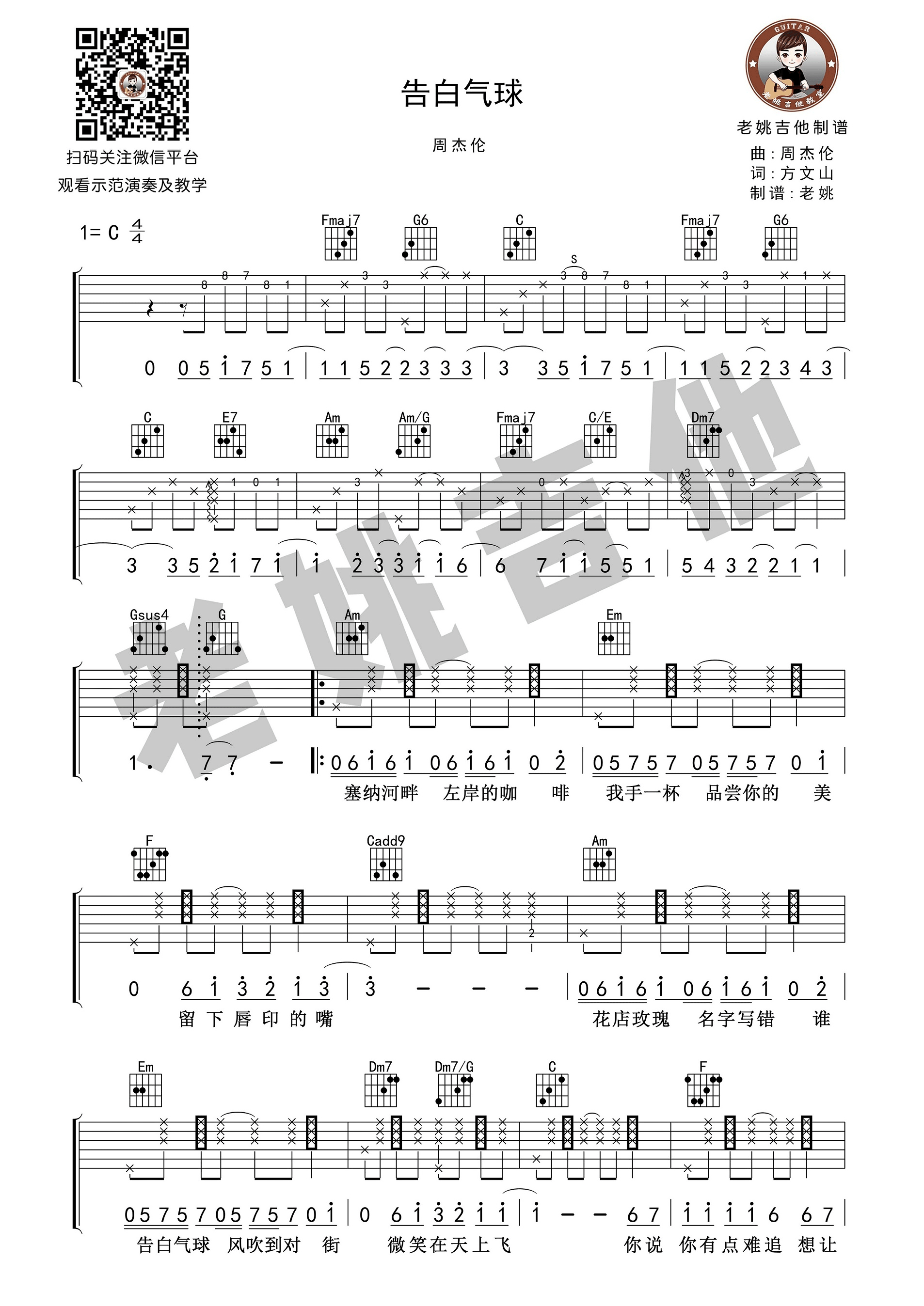 告白气球周杰伦C调老姚吉他教学版吉他谱,原版歌曲,简单C调弹唱教学,六线谱指弹简谱1张图