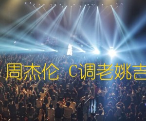 《告白气球 周杰伦 C调老姚吉他教学版吉他谱》_群星_C调_吉他图片谱1张