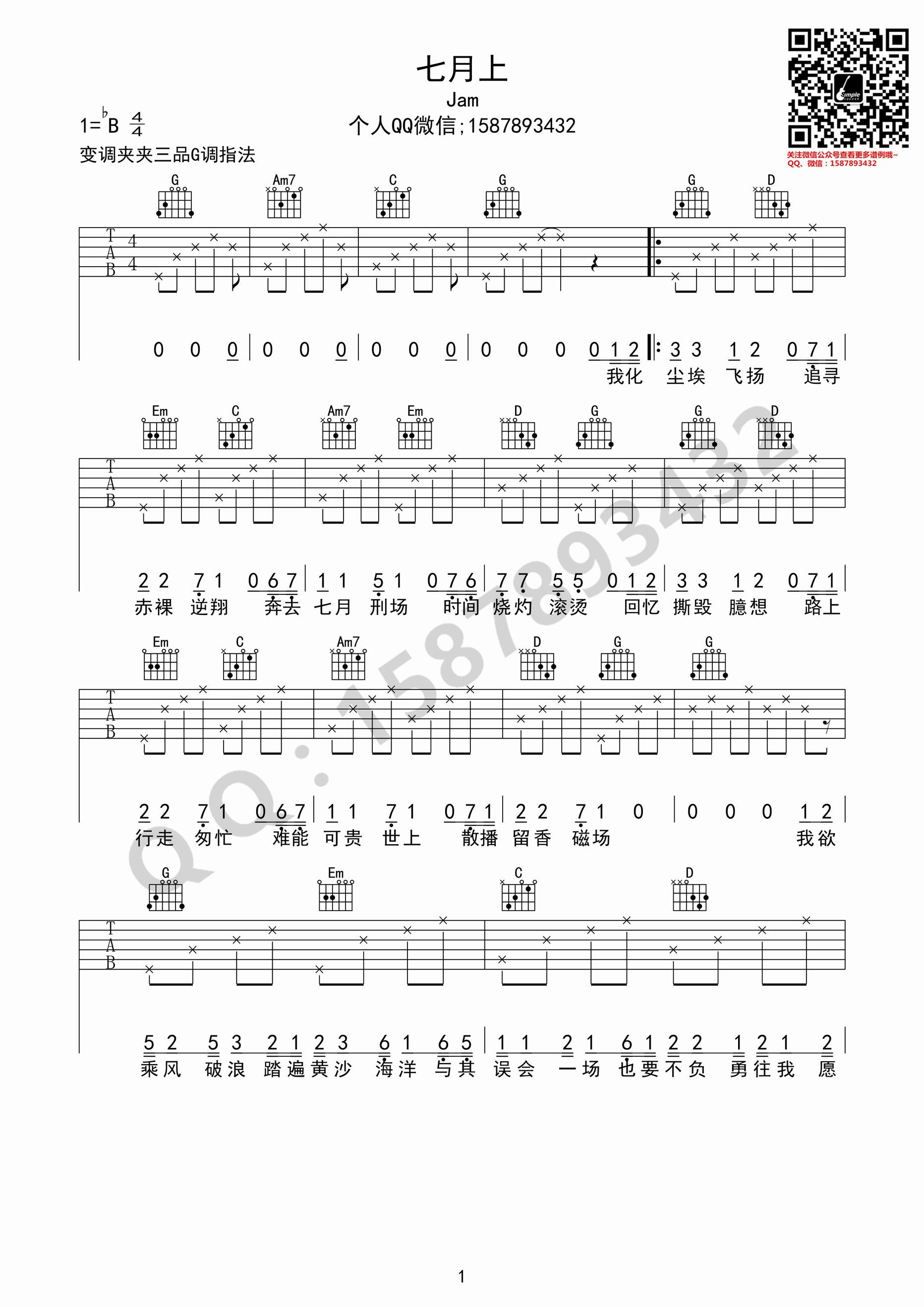 七月上吉他谱,原版歌曲,简单G调弹唱教学,六线谱指弹简谱1张图