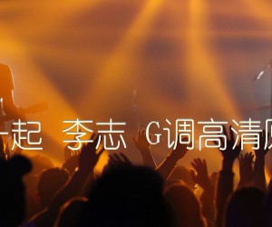 《和你在一起 李志 G调高清原版编配吉他谱》_群星_G调_吉他图片谱1张