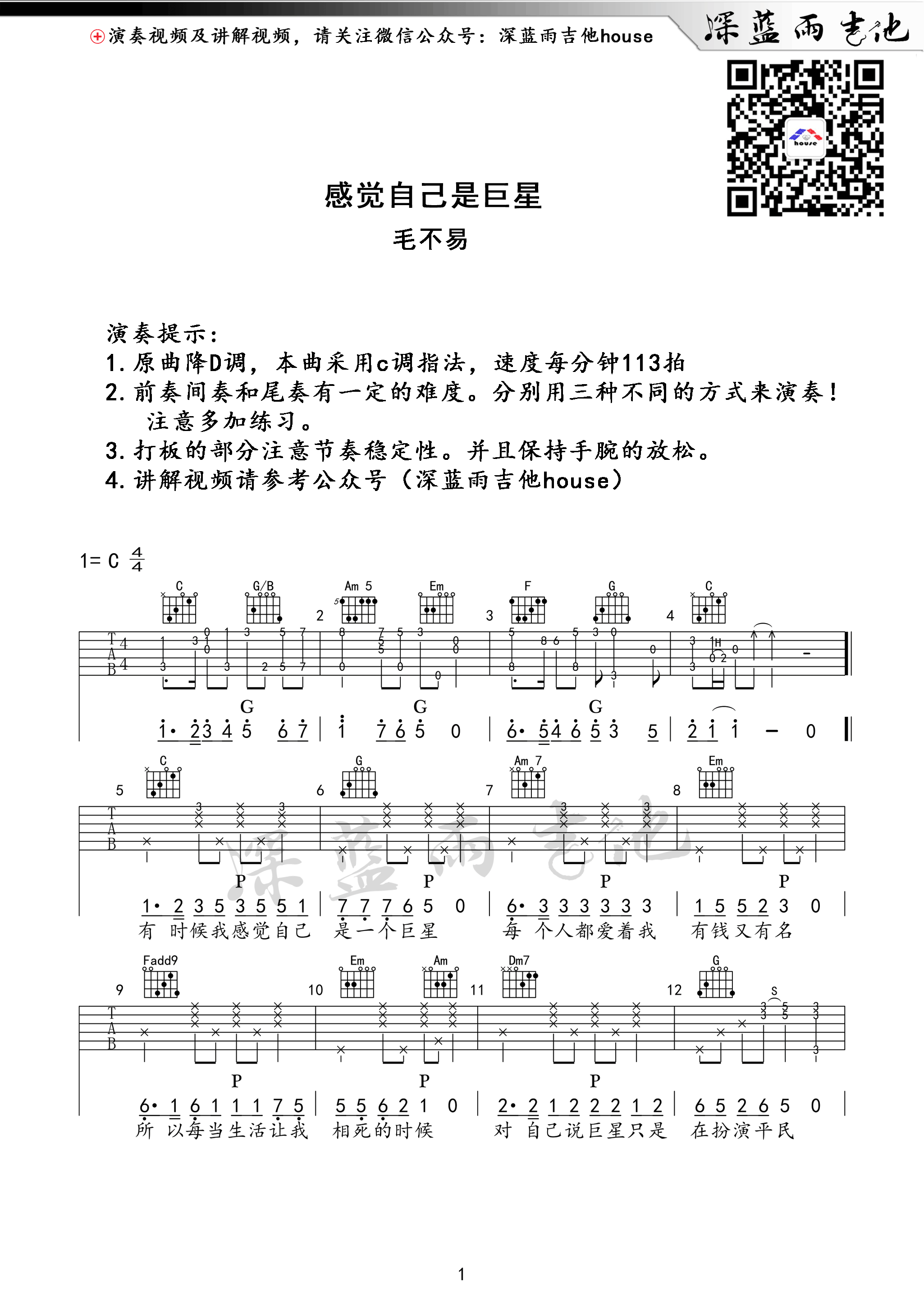 《感觉自己是巨星 毛不易 C调深蓝雨吉他版吉他谱》_群星_C调 图一