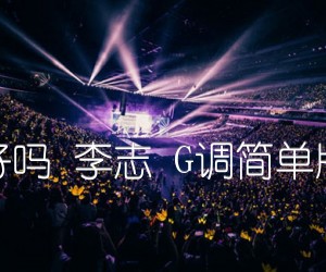 《这个世界会好吗 李志 G调简单版高清弹唱谱吉他谱》_群星_G调_吉他图片谱1张