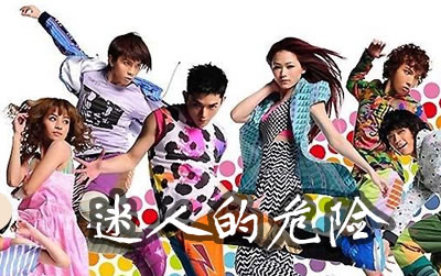 迷人的危险DANCE FLOW吉他谱 吉他网