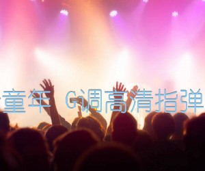 《班得瑞童年 G调高清指弹独奏谱吉他谱》_群星_G调_吉他图片谱1张