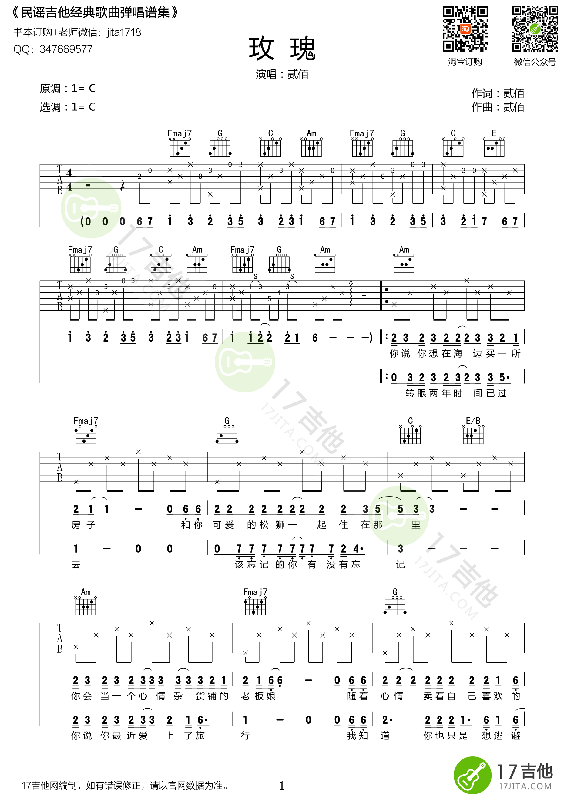玫瑰吉他谱,原版歌曲,简单C调弹唱教学,六线谱指弹简谱1张图