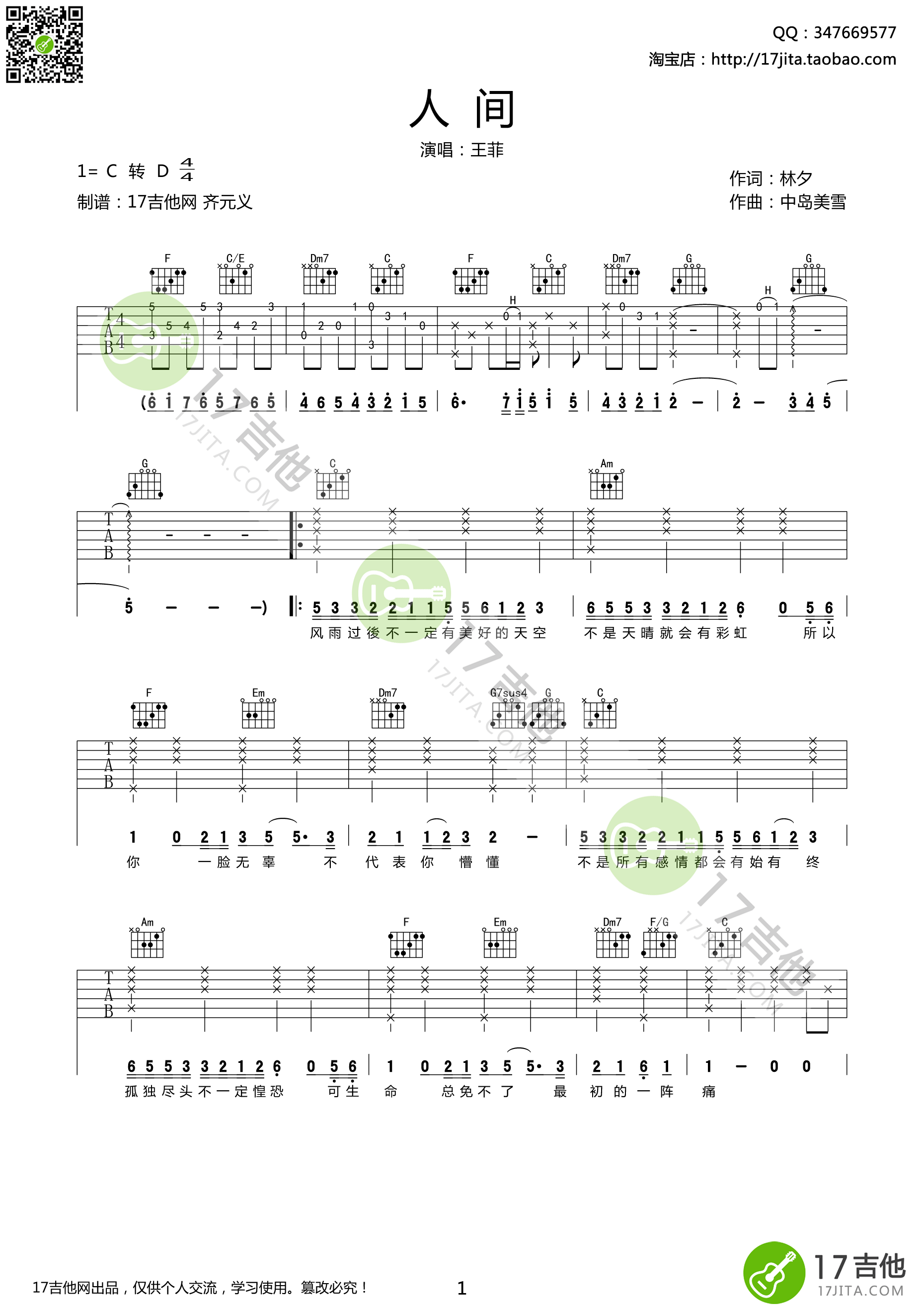 人间吉他谱,原版歌曲,简单C调弹唱教学,六线谱指弹简谱1张图