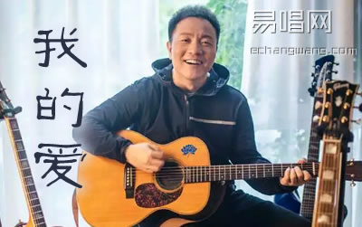 我的爱吉他谱许巍 吉他网