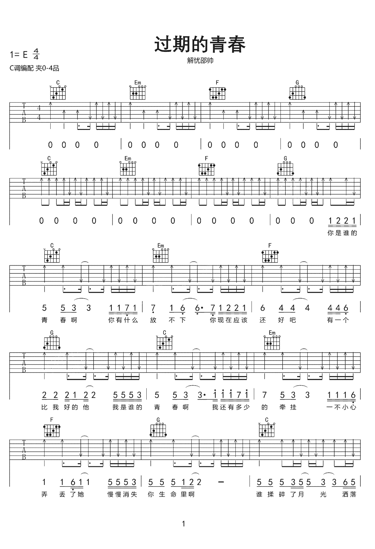 解忧邵帅《过期的青春》吉他谱-1