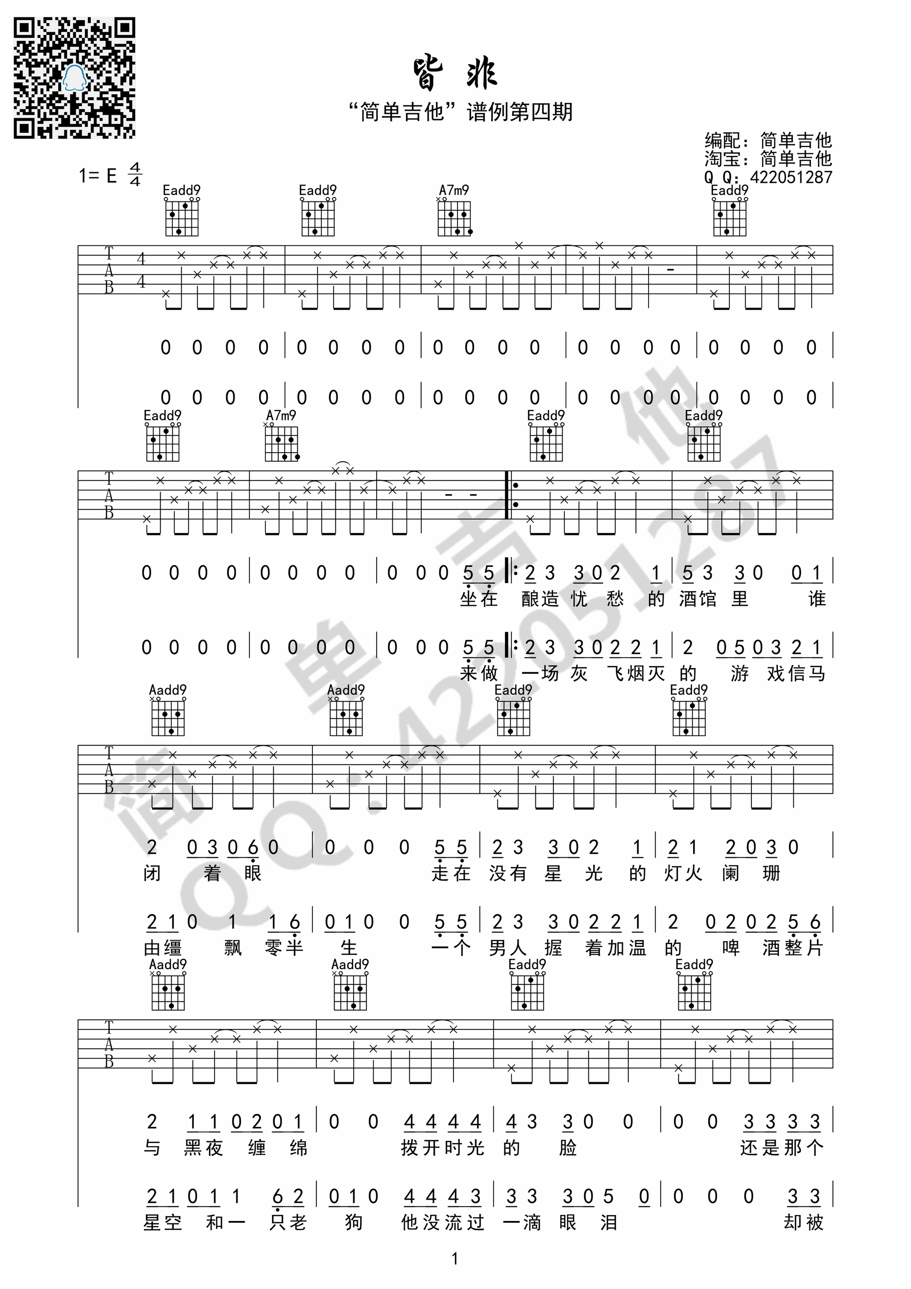 皆非马頔（完美弹唱谱）吉他谱,原版歌曲,简单E调弹唱教学,六线谱指弹简谱1张图