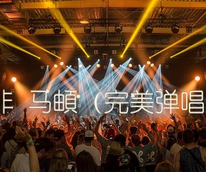 《皆非 马頔（完美弹唱谱）吉他谱》_群星_E调_吉他图片谱1张