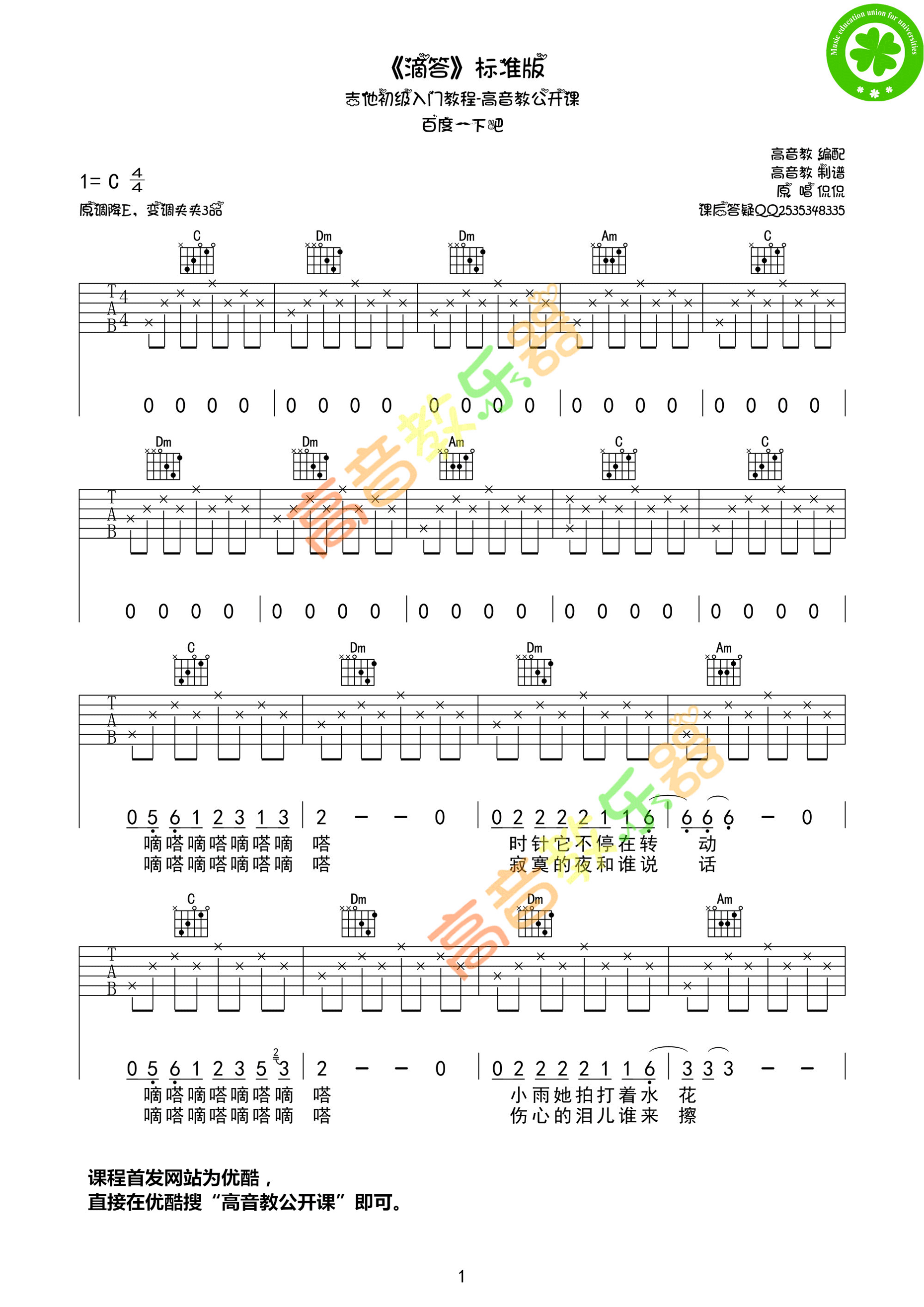 滴答吉他谱,原版歌曲,简单C调弹唱教学,六线谱指弹简谱1张图