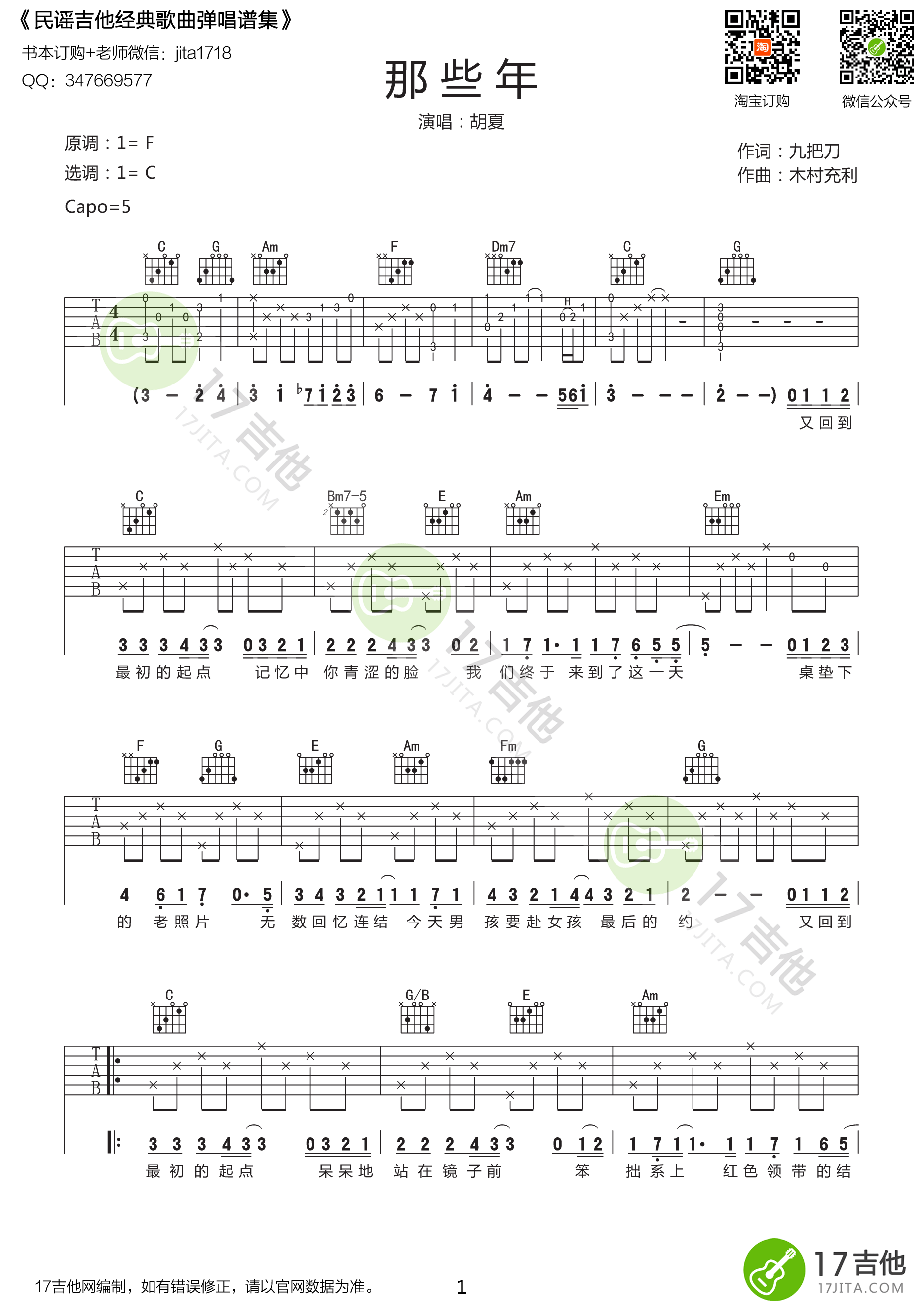 那些年 - 胡夏 - 吉他谱(hero编配制谱) - 嗨吉他