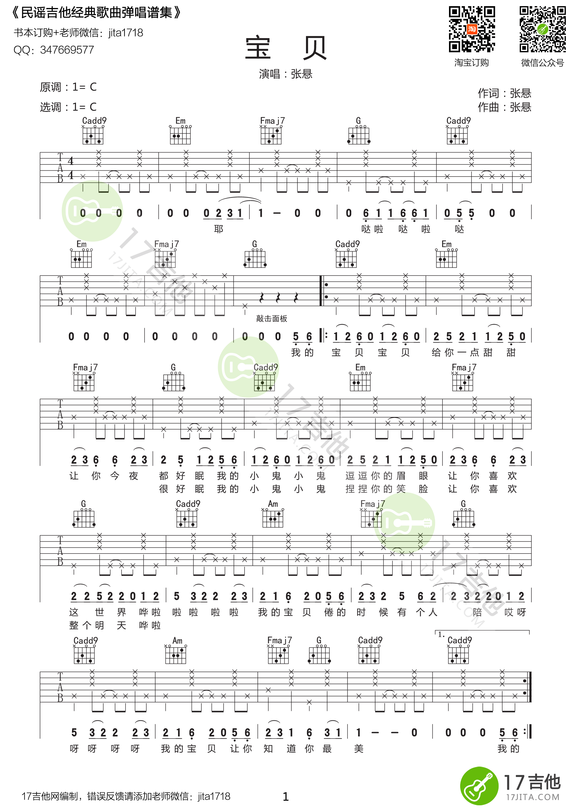 最简单谱《宝贝》六线谱 - 国语版初级吉他谱 - 张悬C调编配和弦谱(弹唱谱) - 原调C调 - 易谱库