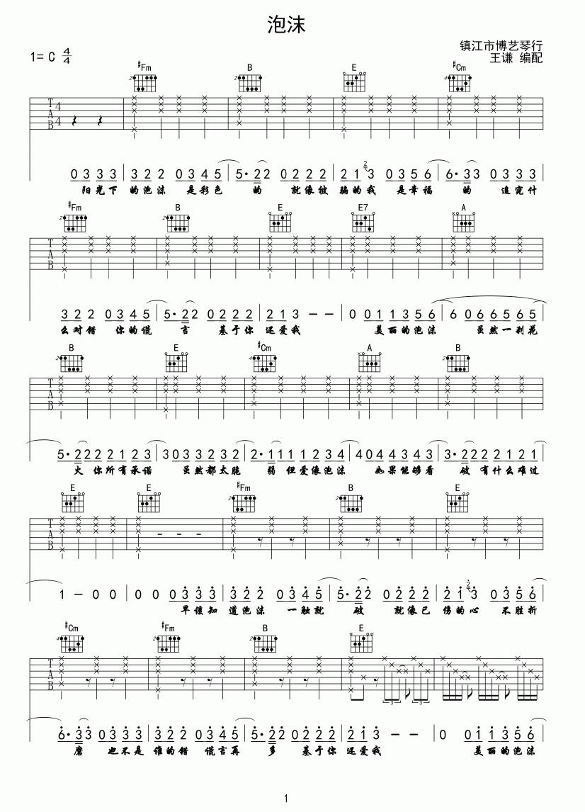 泡沫吉他谱,原版歌曲,简单C调弹唱教学,六线谱指弹简谱1张图