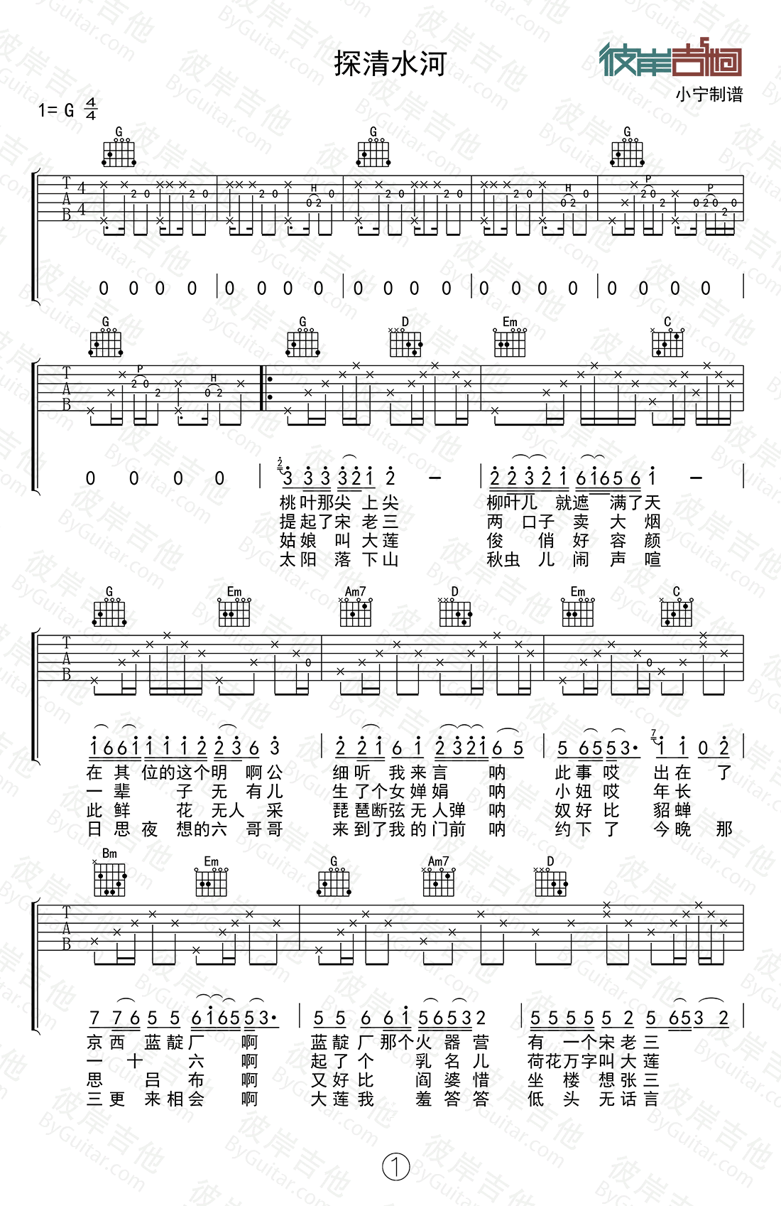 《探清水河》弹唱_张云雷 - 弹吉他