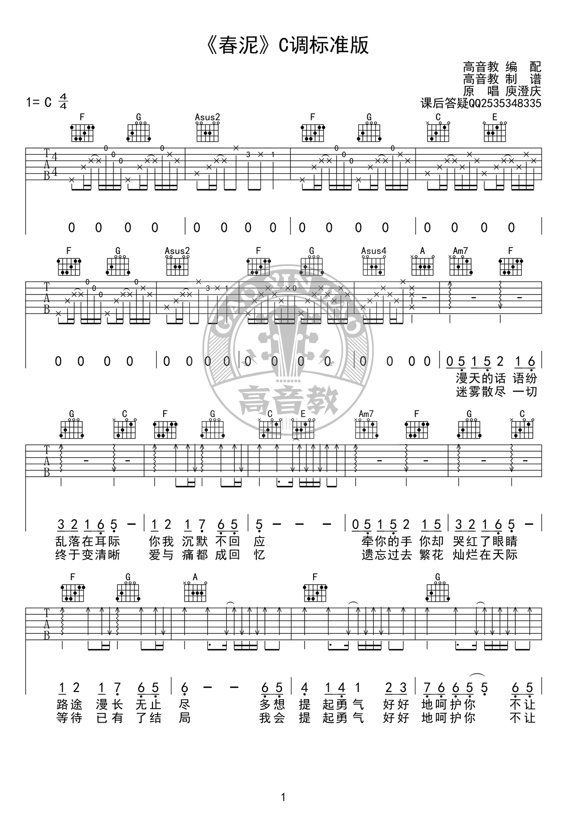 庾澄庆春泥吉他谱C调