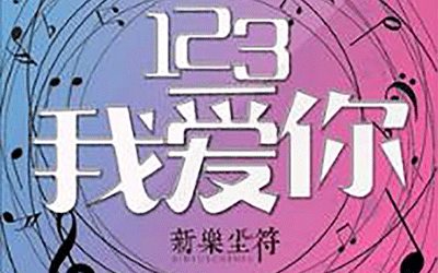 新乐尘符123我爱你吉他谱,简单三张原版指弹曲谱,新乐尘符高清六线乐谱