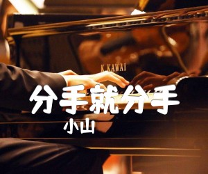 《分手就分手吉他谱》_小山_A调_吉他图片谱1张