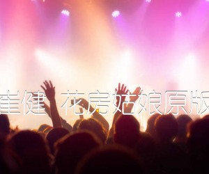 《崔健 花房姑娘原版吉他谱》_群星_G调_吉他图片谱1张