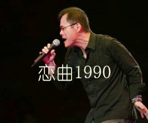 《恋曲1990吉他谱》_罗大佑_E调_吉他图片谱4张