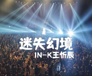 《迷失幻境吉他谱》_IN-K王忻辰_A调_吉他图片谱2张