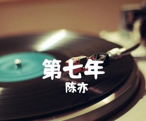 《第七年吉他谱》_陈亦洺_G调_吉他图片谱2张
