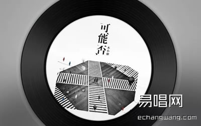 木小雅可能否吉他谱,简单歌曲原版指弹曲谱,木小雅高清六线乐谱