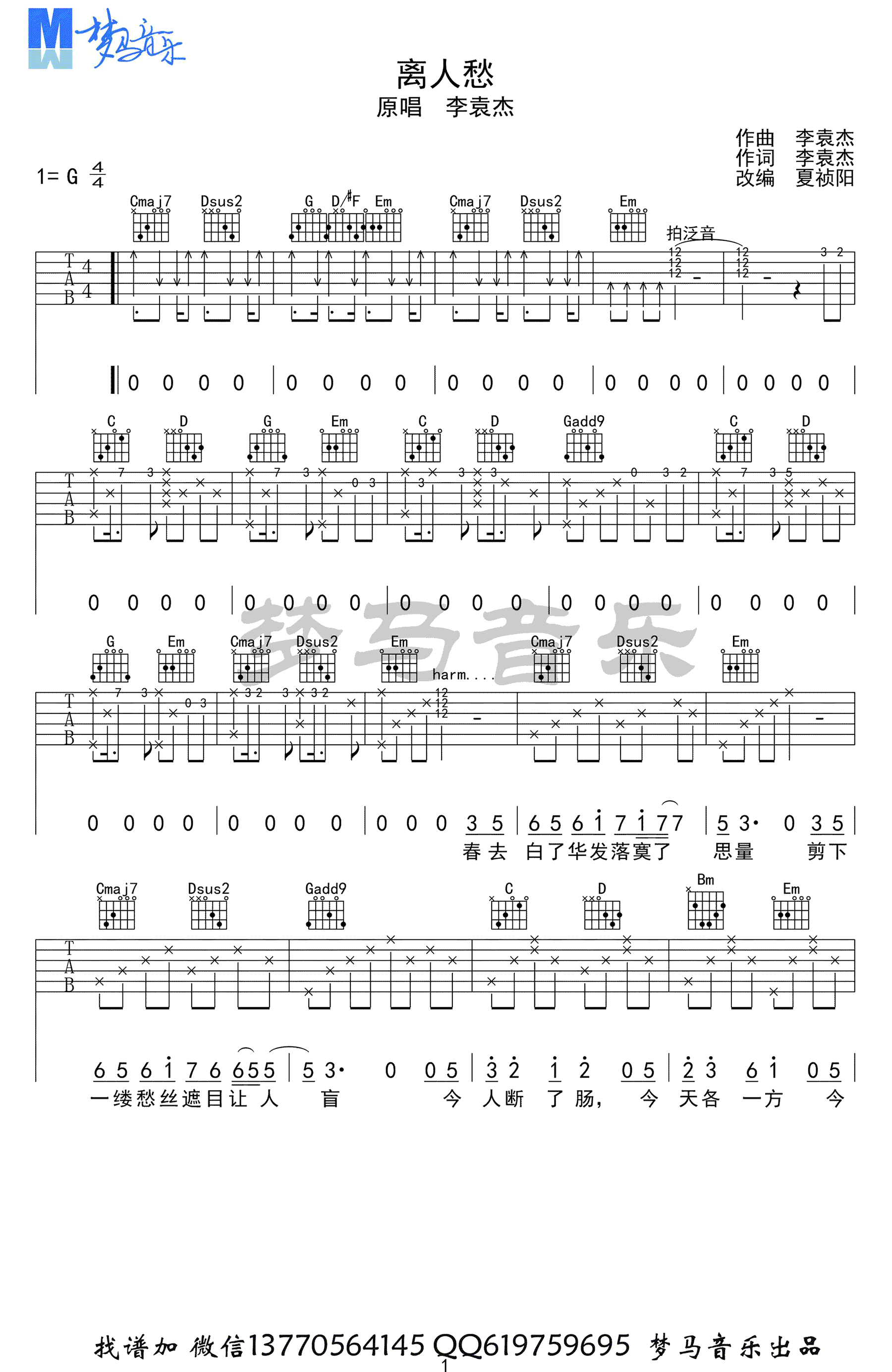 离人愁 - 李袁杰 - 吉他谱(巍小琪制谱) - 嗨吉他