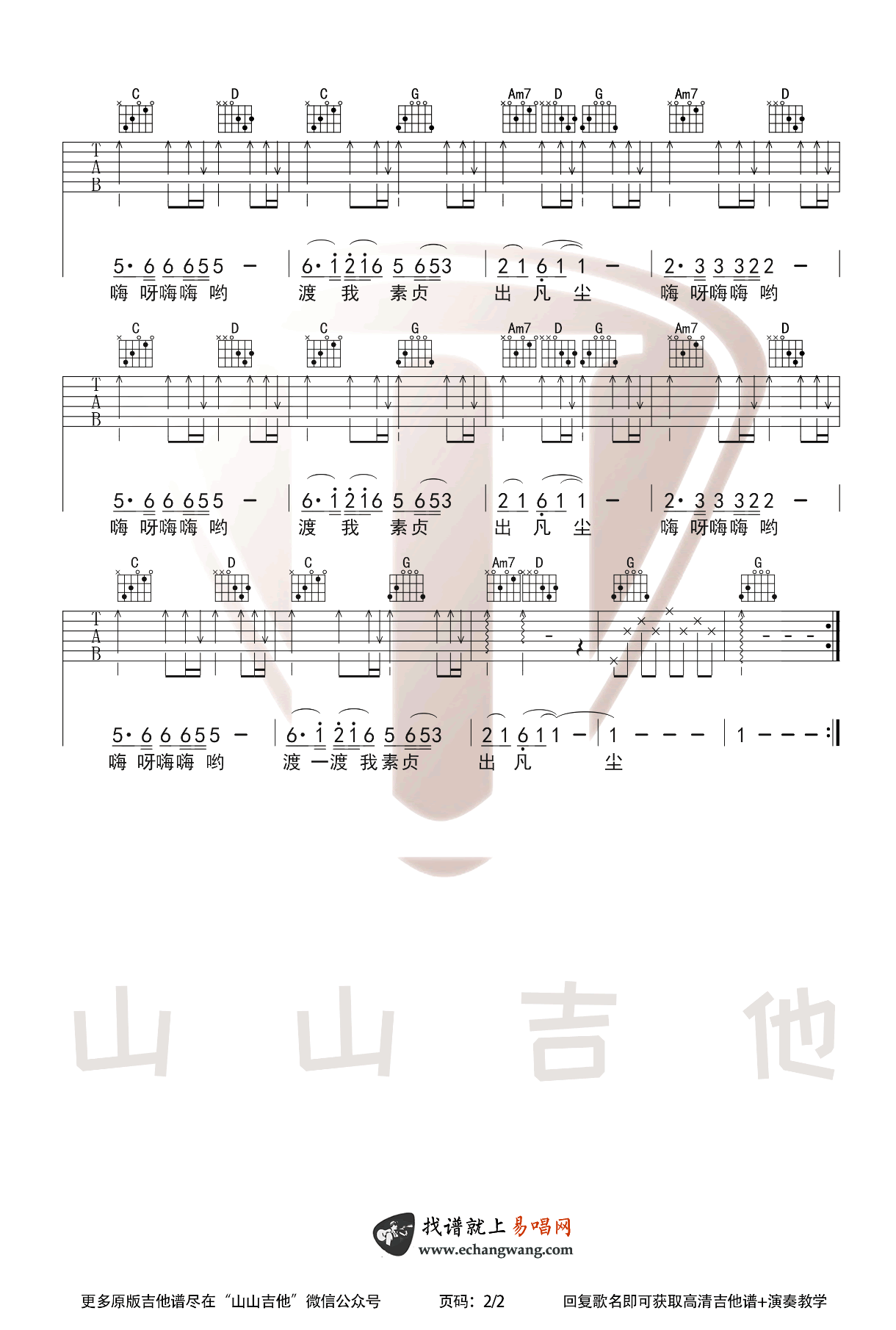 《青城山下白素贞吉他谱》_好妹妹乐队_C调 图二