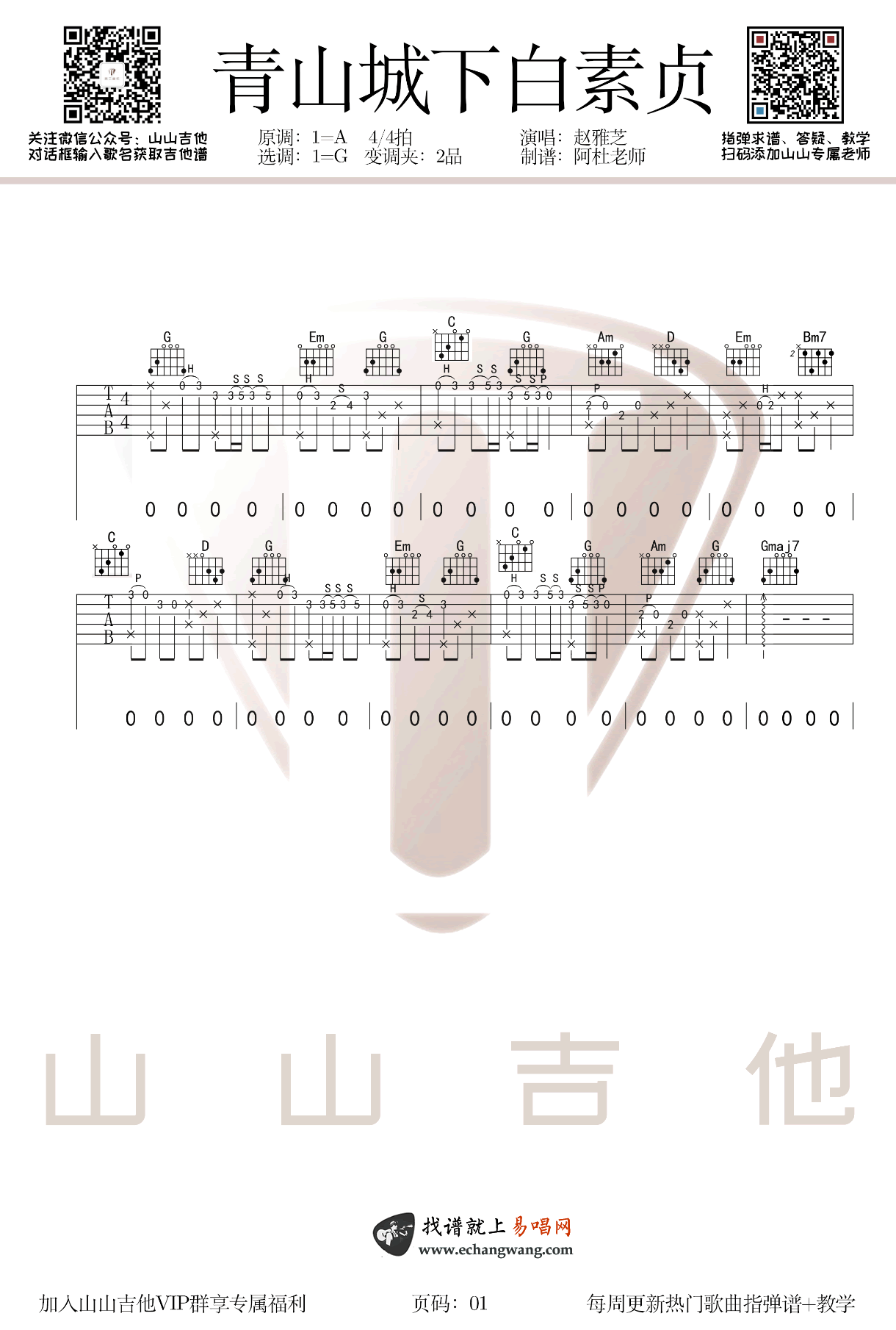 《青城山下白素贞》吉他曲谱完整版G调指法编配 - 原调G调 - 变调夹Capo=0 - 中级六线谱 - 易谱库