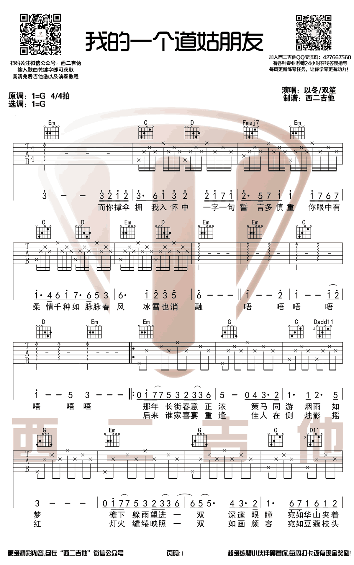 以冬双笙 我的一个道姑朋友吉他谱1