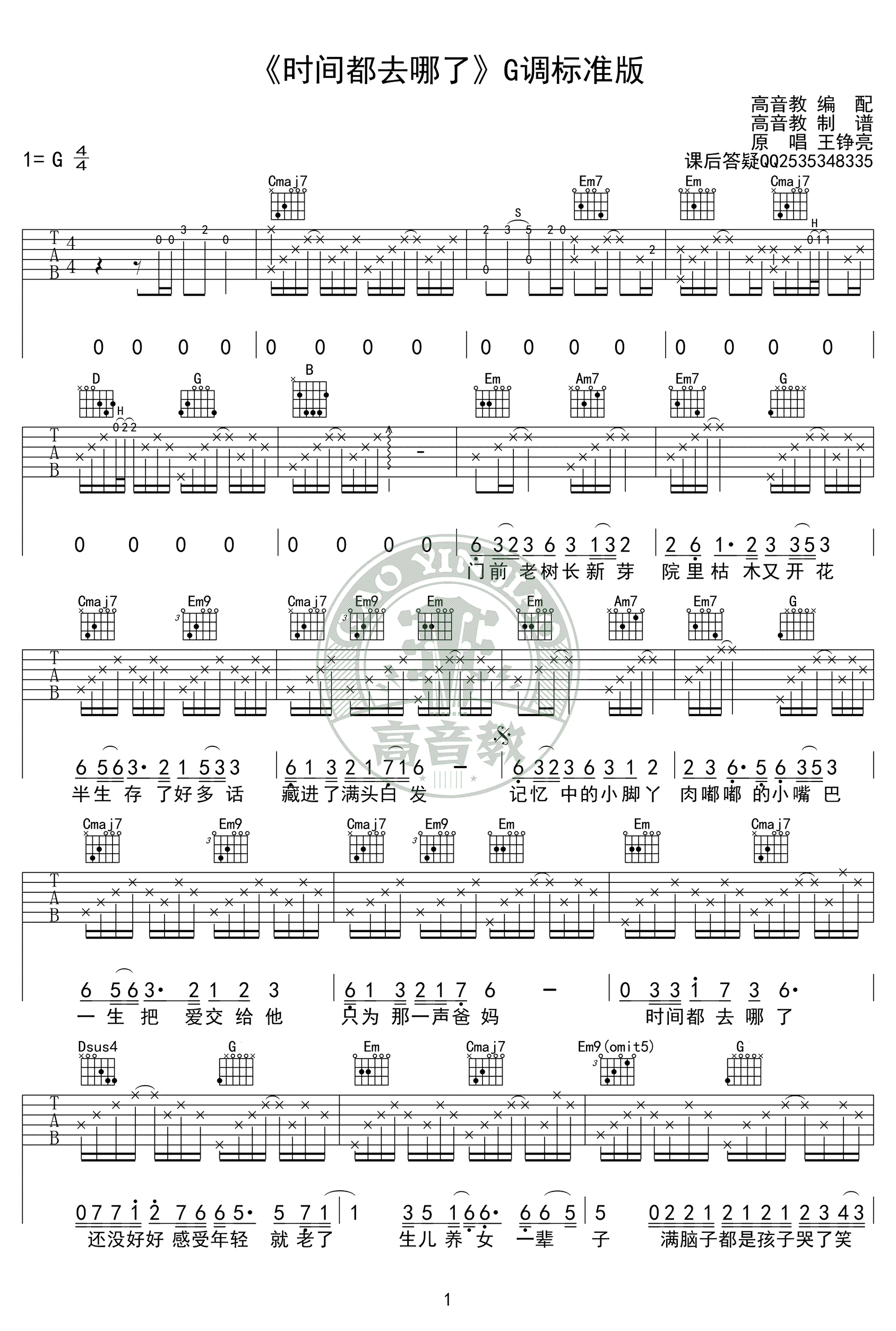 王铮亮时间都去哪儿了吉他谱,简单高清原版指弹曲谱,王铮亮高清六线乐谱