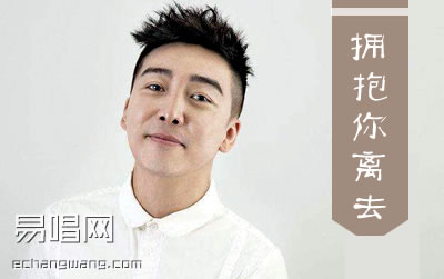 拥抱你离去张北北吉他谱 吉他网
