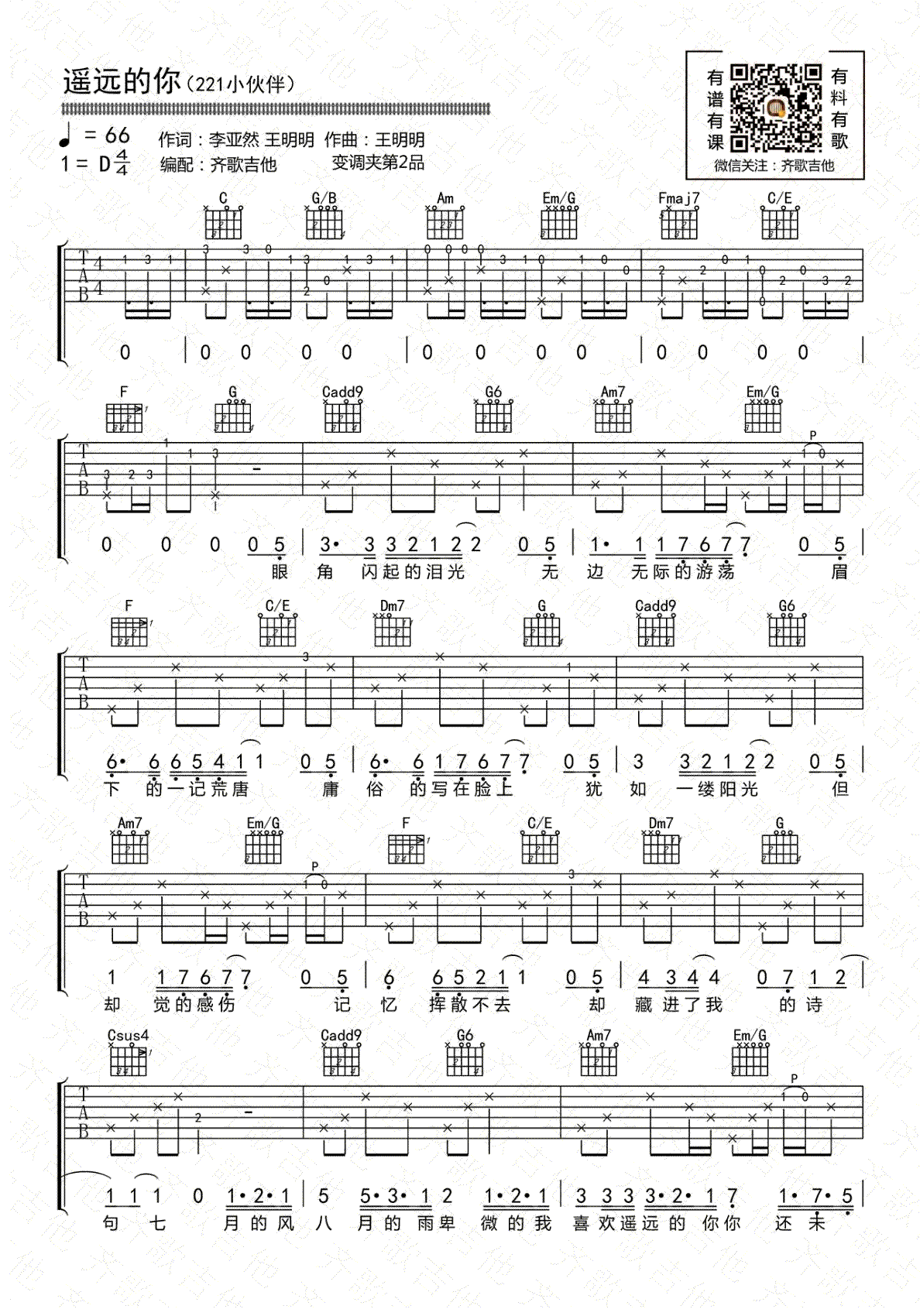 遥远的你吉他谱 - 221小伙伴 - 吉他弹唱谱 - 琴谱网