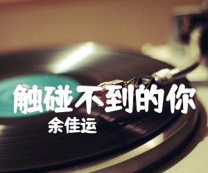 《触碰不到的你吉他谱》_余佳运_E调_吉他图片谱2张