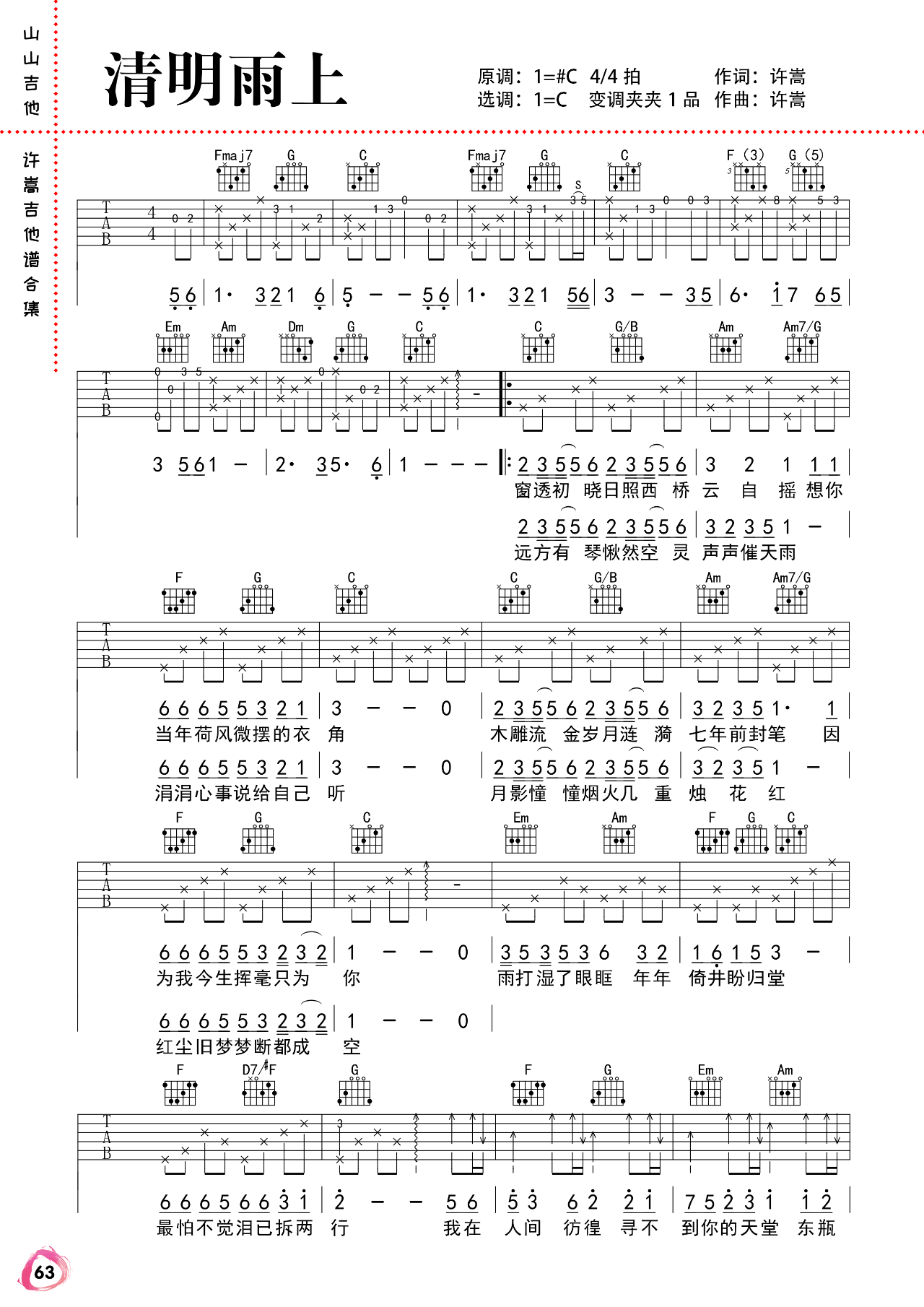 清明雨上吉他谱,原版歌曲,简单C调弹唱教学,六线谱指弹简谱2张图